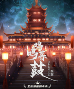鸡鸣暮鼓