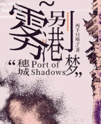 穗城·雾港别梦/百变大侦探