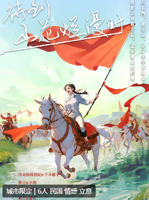 待到山花烂漫时剧本杀