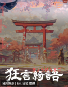《少女与阴阳师：狂言绮语》
