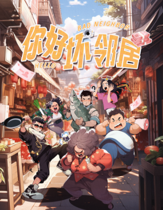 你好坏邻居剧本杀复盘