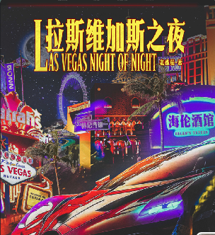 拉斯维加斯之夜剧本杀