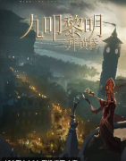 九叩黎明三拜黄昏