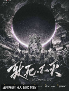 致死不灭