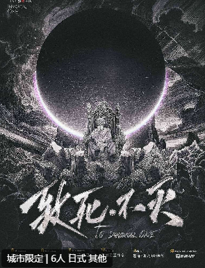 致死不灭剧本杀