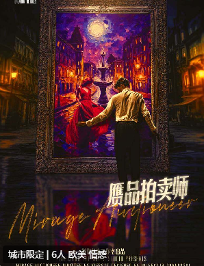 赝品拍卖师剧本杀