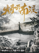 《烟云南渡》