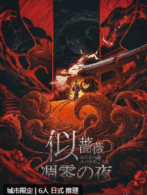 似蔷薇凋零的夜剧本杀复盘答案