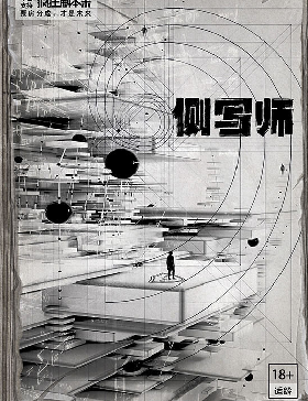 侧写师剧本杀