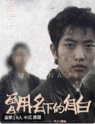 曾用名下的自白