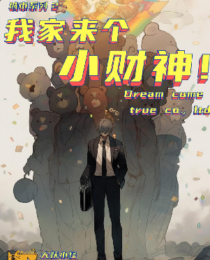 我家来个小财神剧本杀
