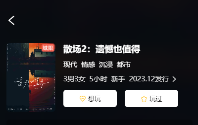 散场2:遗憾也值得剧本杀
