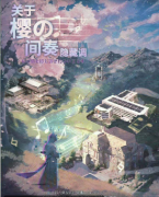 关于樱的间奏隐藏调