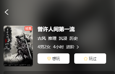 曾许人间第一流剧本杀