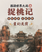 西游世界大战之捉桃记