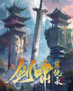 剑域星河（古风本）