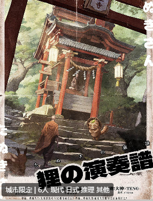 狸的演奏谱剧本杀