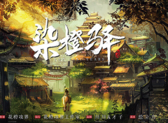 染橙驿