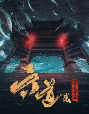 六道贰·鬼使神差剧本杀