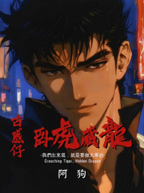 古惑仔之卧虎藏龙剧本杀