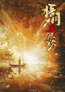 <b>《梧桐2须尽欢》</b>