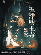 五净明王寺疑案