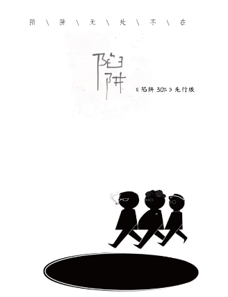 陷阱30%剧本杀