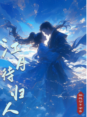 江月待归人剧本杀