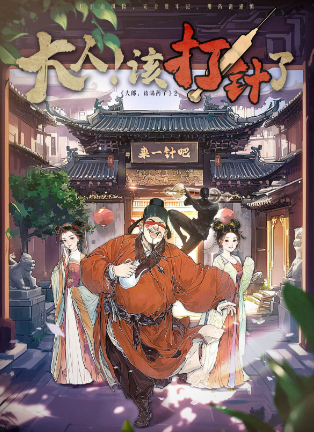<b>《大人,该打针了！》</b>