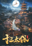 《十三太保》