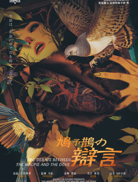 鸠予鹊的辩言剧本杀