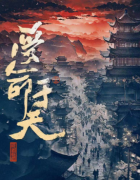 《受命于天》