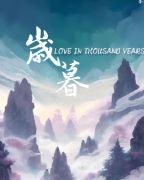 《岁暮》