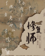 《修复师》