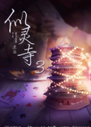 似灵寺3