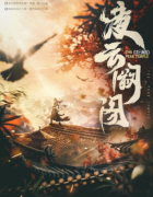 凌云阙阁