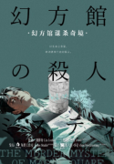 幻方馆谋杀奇境