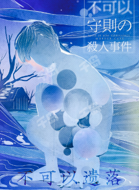 不可以守则の杀人事件剧本杀