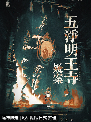 五净明王寺疑案剧本杀