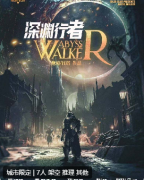 城限《深渊行者》