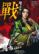 贱岳合战（阿市）