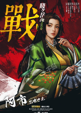 贱岳合战剧本杀