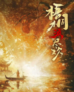梧桐2须尽欢
