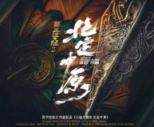 三途大陆2北定中原