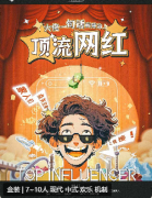 顶流网红