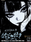 <b>铃兰女校2富江花子</b>