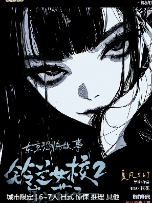 铃兰女校2富江花子剧本杀