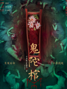 中国民俗怪谈·鬼陀棺