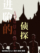 <b>进阶的侦探</b>