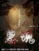 推荐《墓魂》